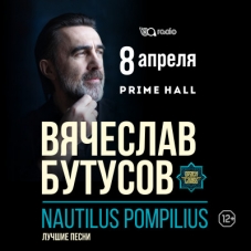 Перенос концерта Вячеслава Бутусова